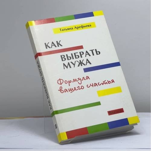 Обложка книги «Как выбрать мужа. Формула вашего счастья» — Арефьева Т. А., ISBN 9785934570980
