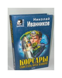 Корсары. Свистать всех наверх