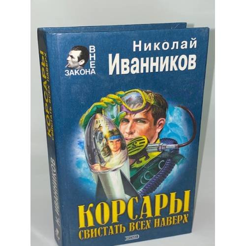 Корсары. Свистать всех наверх