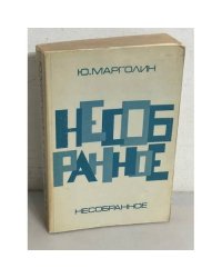 Несобранное
