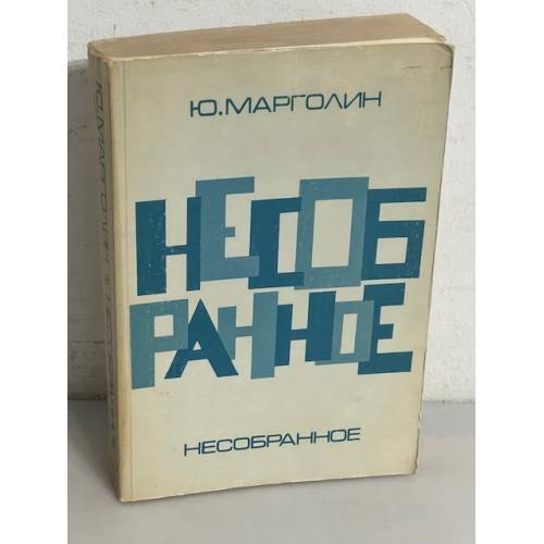Несобранное