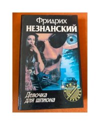 Девочка для шпиона