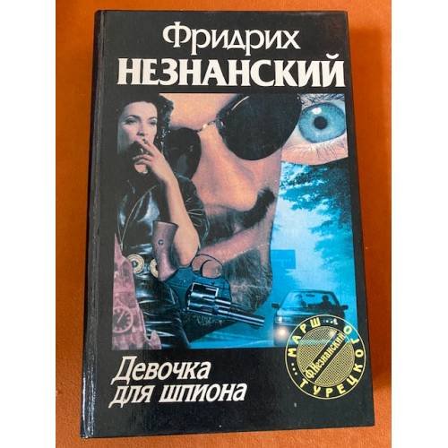Девочка для шпиона