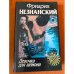 Девочка для шпиона