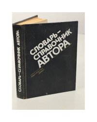 Словарь-справочник автора