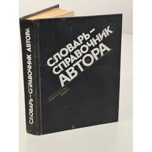 Обложка книги «Словарь-справочник автора» — Бражников Василий Иванович