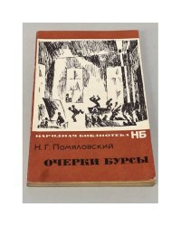 Очерки бурсы