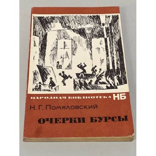 Обложка книги «Очерки бурсы» — Н.Г. Помяловский
