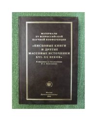 Материалы 15-й Всероссийской научной конференции "Писцовые книги и другие массовые источники XVI - XX веков"