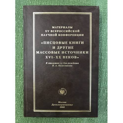 Материалы 15-й Всероссийской научной конференции "Писцовые книги и другие массовые источники XVI - XX веков"