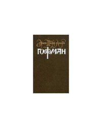 Э.Т.А. Гофман. Собрание сочинений. В 6 томах. Том 4. Книга 2. Серапионовы братья (L)