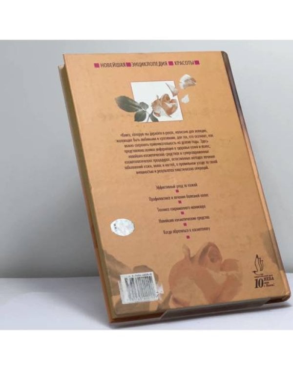 Дополнительное изображение книги «Новейшая энциклопедия красоты. Косметика и косметология от А до Я»