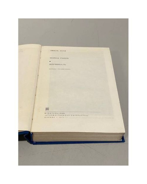 Дополнительное изображение книги «. Тереза Ракен. Жерминаль»