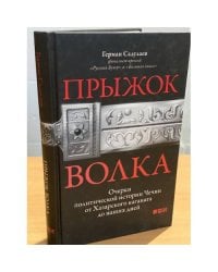 Прыжок волка. Очерки политической истории Чечни от Хазарского каганата до наших дней