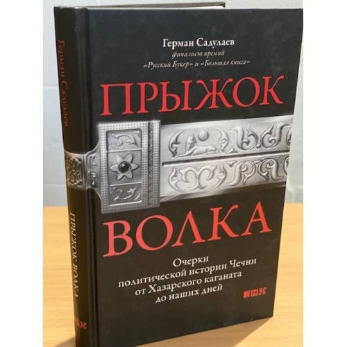 Прыжок волка. Очерки политической истории Чечни от Хазарского каганата до наших дней