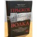 Прыжок волка. Очерки политической истории Чечни от Хазарского каганата до наших дней