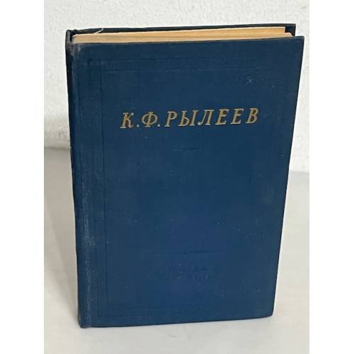 Обложка книги «Полное собрание стихотворений» — Кондратий Фёдорович Рылеев