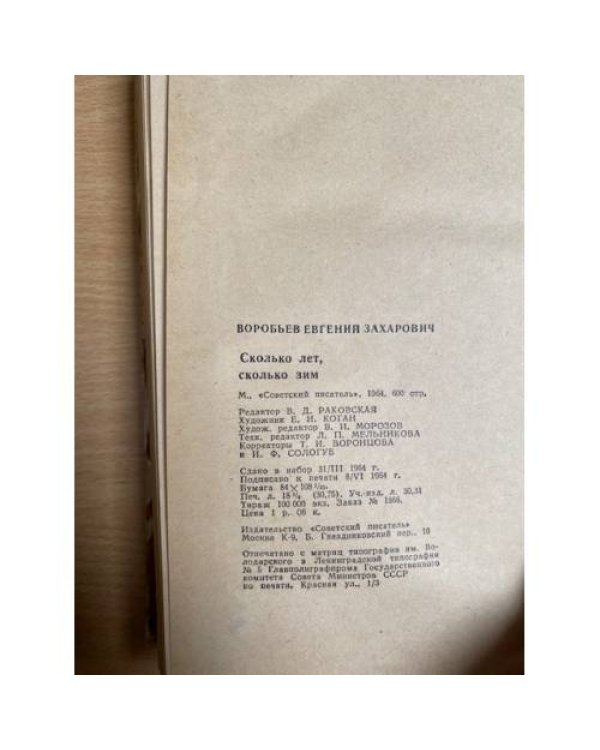 Дополнительное изображение книги «Сколько лет, сколько зим»