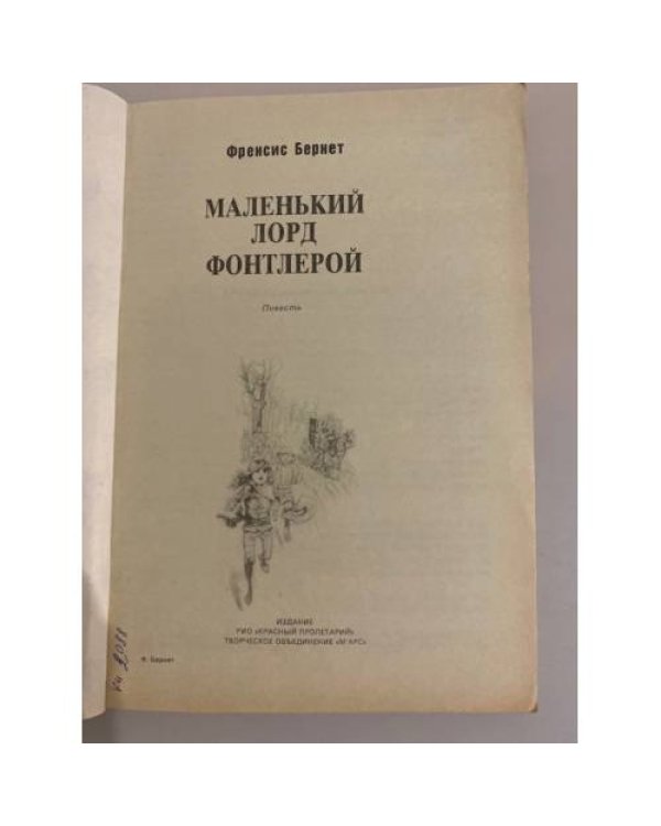 Маленький лорд Фонтлерой