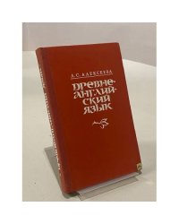 Древнеанглийский язык