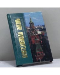 Повседневная жизнь Кремля при президентах