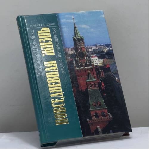 Обложка книги «Повседневная жизнь Кремля при президентах» — Шевченко В., ISBN 9785235026551
