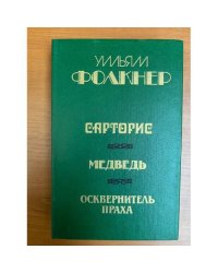 Сарторис. Медведь. Осквернитель праха