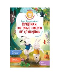 Кролики, которые никого не слушались