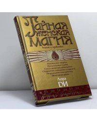 Тайная женская магия. Теория и практика