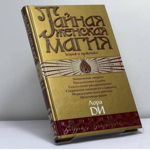 Обложка книги «Тайная женская магия. Теория и практика» — Ди Лора, ISBN 9785699016334