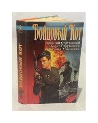 Бойцовый Кот