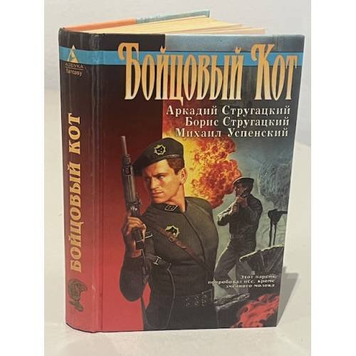 Обложка книги «Бойцовый Кот» — Аркадий Натанович Стругацкий, Борис Натанович Стругацкий, Михаил Глебович Успенский, ISBN 5768407146
