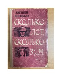 Сколько лет, сколько зим
