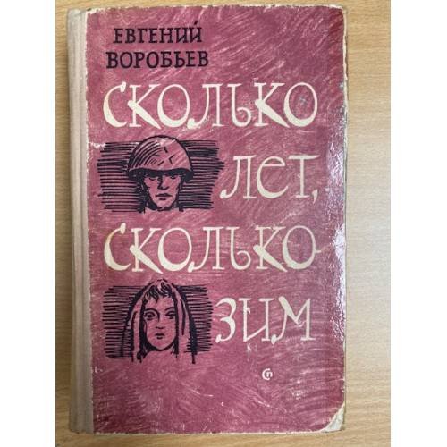 Обложка книги «Сколько лет, сколько зим» — Воробьев Евгений Захарович
