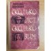 Обложка книги «Сколько лет, сколько зим» — Воробьев Евгений Захарович