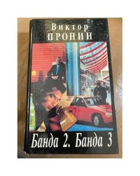 Банда 2. Банда 3