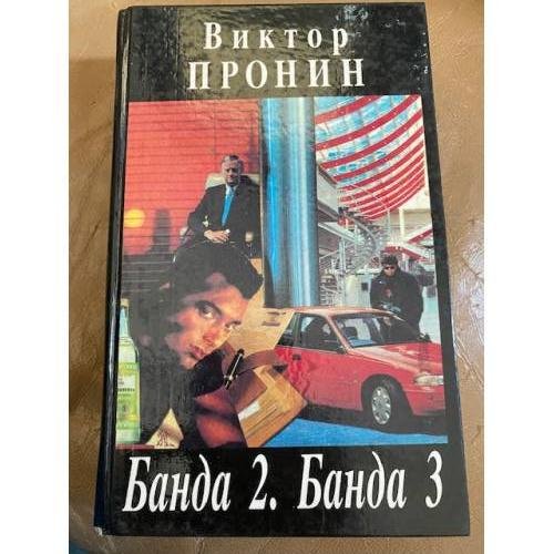 Банда 2. Банда 3