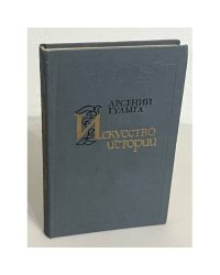  Искусство истории