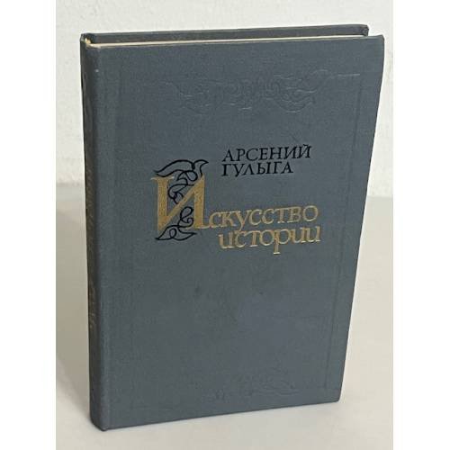  Искусство истории
