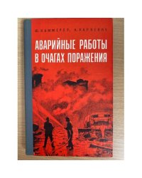 Аварийные работы в очагах поражения