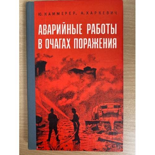 Аварийные работы в очагах поражения