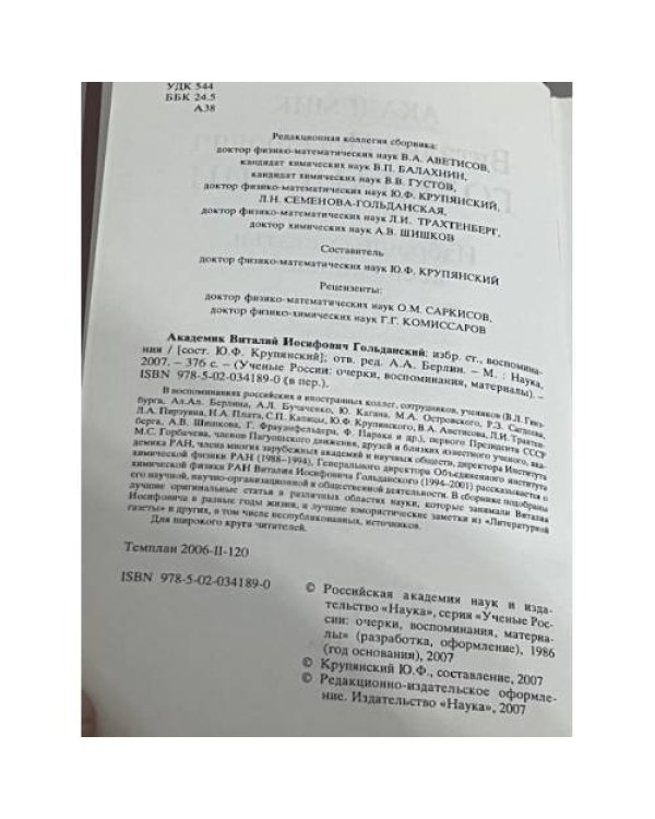 Академик Виталий Иосифович Гольданский