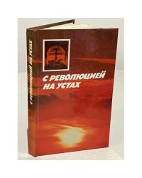 С революцией на устах