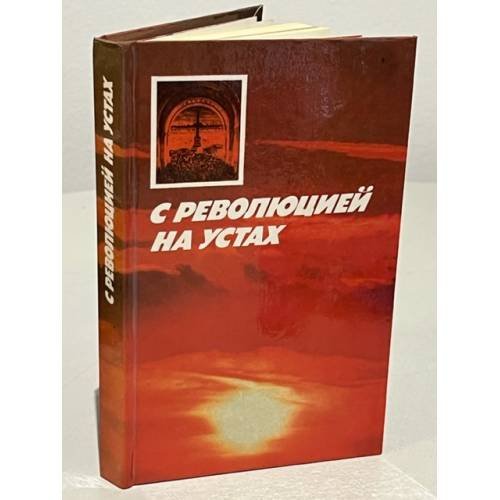Обложка книги «С революцией на устах» — Новикова Н. В., Арлазорова Е. Д.