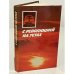 Обложка книги «С революцией на устах» — Новикова Н. В., Арлазорова Е. Д.