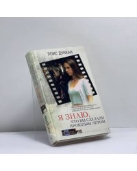Я знаю, что вы сделали прошлым летом