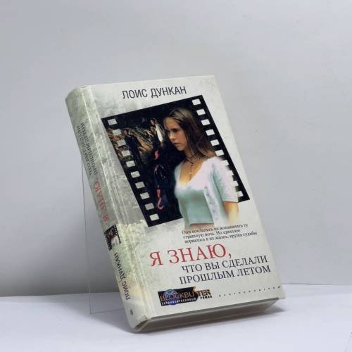 Обложка книги «Я знаю, что вы сделали прошлым летом» — Лоис Дункан, ISBN 9785227018212