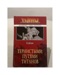 Тернистыми путями титанов