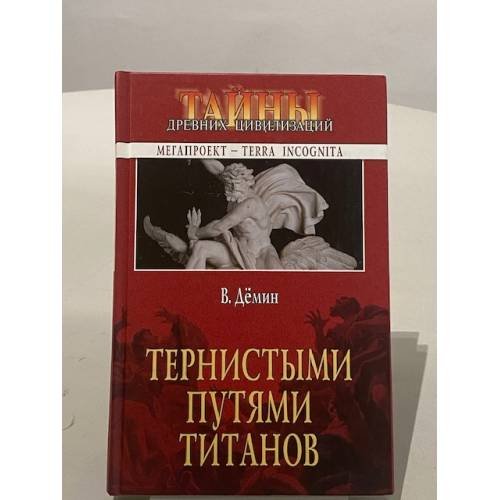 Обложка книги «Тернистыми путями титанов» — Валерий Демин