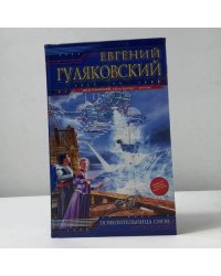 Повелительница снов